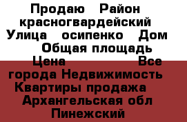 Продаю › Район ­ красногвардейский › Улица ­ осипенко › Дом ­ 5/1 › Общая площадь ­ 33 › Цена ­ 3 300 000 - Все города Недвижимость » Квартиры продажа   . Архангельская обл.,Пинежский 